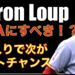 エンゼルスはループをDFAにすべきか⁉️ チーム方針が更なる不調を招いている⁉️ エンゼルス８回表まで最悪内容もそこから追いつき延長で勝利で５連勝👏 大谷翔平 無安打も１０回に大事な仕事‼️