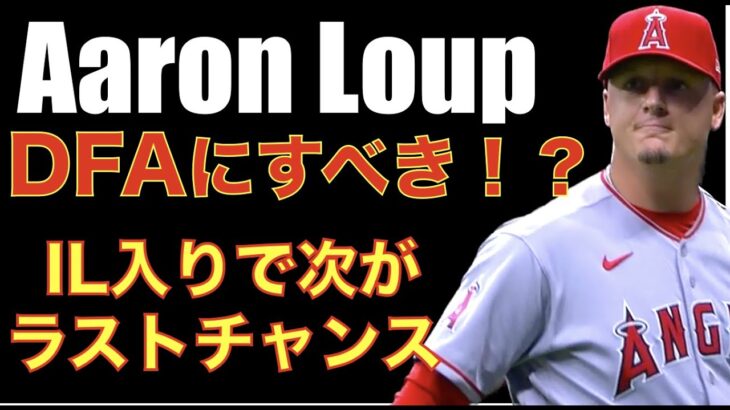 エンゼルスはループをDFAにすべきか⁉️ チーム方針が更なる不調を招いている⁉️ エンゼルス８回表まで最悪内容もそこから追いつき延長で勝利で５連勝👏 大谷翔平 無安打も１０回に大事な仕事‼️