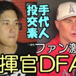 大谷翔平２試合連続タイムリー！また魔の８回！ファン激怒！「指揮官もDFAしろ！」、ガーディアンズ選手が大谷翔平を絶賛！