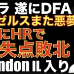 エンゼルス テペラが遂にDFA レンドンがIL入りピンチ⁉️ 本日の試合も悪夢の８回再び💦またネイラーに３ランホームランで敗北😰 大谷翔平９回にタイムリー&盗塁の活躍も何故走ったのか⁉️💦