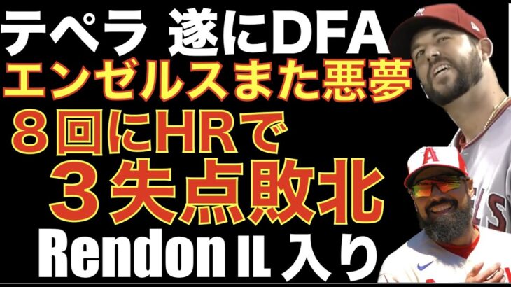 エンゼルス テペラが遂にDFA レンドンがIL入りピンチ⁉️ 本日の試合も悪夢の８回再び💦またネイラーに３ランホームランで敗北😰 大谷翔平９回にタイムリー&盗塁の活躍も何故走ったのか⁉️💦