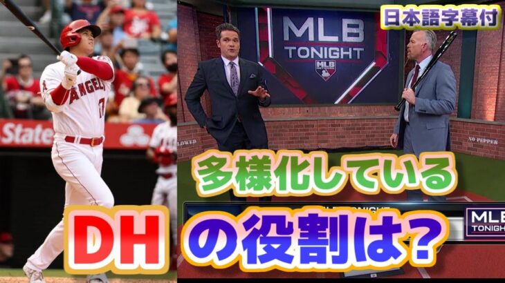 大谷翔平はDHにも革命を起こした　多様化している「DH」の役割は？エンゼルスの大谷翔平　フィリーズのハーパー　ツインズのバクストン　カーディナルスのコントレラスについて　日本語翻訳字幕付