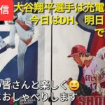 【ライブ配信】大谷翔平選手はたっぷり充電👍今日はDH、明日は二刀流で出場予定⚾️ファンの皆さんと楽しく😆気ままにおしゃべりします✨Shinsuke Handyman がライブ配信します！