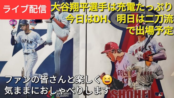 【ライブ配信】大谷翔平選手はたっぷり充電👍今日はDH、明日は二刀流で出場予定⚾️ファンの皆さんと楽しく😆気ままにおしゃべりします✨Shinsuke Handyman がライブ配信します！