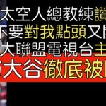 【中譯】大聯盟電視台主持人採訪大谷被圈粉／Dusty Baker談大谷