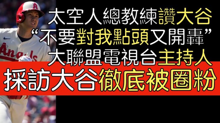 【中譯】大聯盟電視台主持人採訪大谷被圈粉／Dusty Baker談大谷