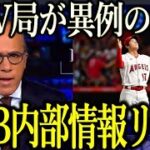 【大谷翔平】米ESPNがMLB関係者の情報公開！最有力は●●でRソックスは可能性ゼロか?!【Shohei Ohtani】海外の反応