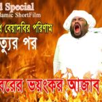 Eid Special I পিতার সাথে বেয়াদবির পরিণাম । মৃত্যুর পর । কবরের ভয়ংকর আজাব । Holy Icon I ShorFilm