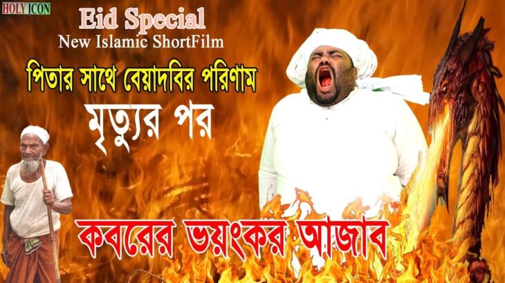 Eid Special I পিতার সাথে বেয়াদবির পরিণাম । মৃত্যুর পর । কবরের ভয়ংকর আজাব । Holy Icon I ShorFilm