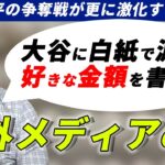 【海外メディアの反応】FAの話題が絶えない大谷翔平についての価値が異次元と気付いてしまう   【900億!?】