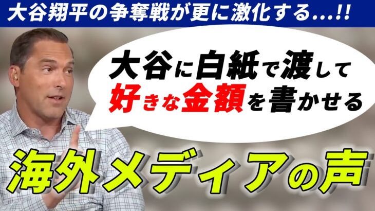 【海外メディアの反応】FAの話題が絶えない大谷翔平についての価値が異次元と気付いてしまう   【900億!?】