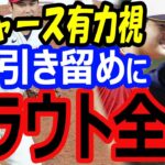 大谷翔平、今オフFA移籍で最低5億ドルを要求！ドジャースはこの争奪戦で何でもする！エンゼルスは残留出来なかったら呪われる？海外の反応