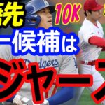 大谷翔平、FA移籍先の第一候補はドジャース！資金5億ドルもあり優勝も狙える！マーリンズ戦10奪三振もなおエでヘルメット叩きつけ激怒