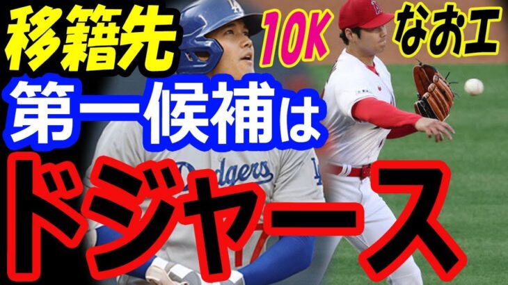 大谷翔平、FA移籍先の第一候補はドジャース！資金5億ドルもあり優勝も狙える！マーリンズ戦10奪三振もなおエでヘルメット叩きつけ激怒