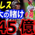 大谷翔平、獲得はパドレスに最大の賭け！FA移籍契約で645億円で総年俸MLBトップ！9号ホームラン含む4安打で5勝500奪三振達成