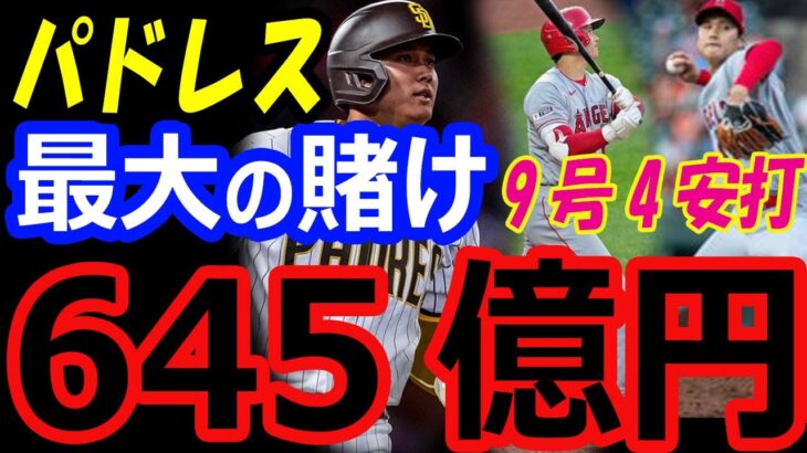 大谷翔平、獲得はパドレスに最大の賭け！FA移籍契約で645億円で総年俸MLBトップ！9号ホームラン含む4安打で5勝500奪三振達成