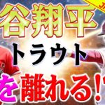 【外国の反応】何 !!??  狂ってる ！大谷翔平＆トラウトがエンゼルスを去る？　急浮上の移籍噂に海外メディア「クレイジーな話だが…」大谷翔平のFA争奪戦、MLB幹部もドジャース移籍を予想？