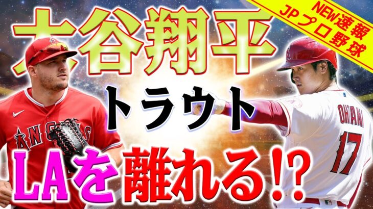 【外国の反応】何 !!??  狂ってる ！大谷翔平＆トラウトがエンゼルスを去る？　急浮上の移籍噂に海外メディア「クレイジーな話だが…」大谷翔平のFA争奪戦、MLB幹部もドジャース移籍を予想？