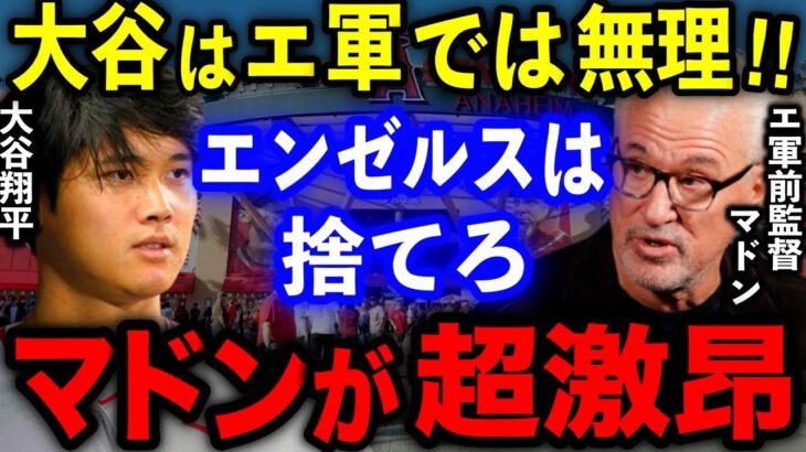 【海外の反応】エ軍前監督マドンが大谷放出論に本音激白! 翔平のトレードは「言いにくいけど…エンゼルスはもう正念場」「FAなど理解できない」【MLB/メジャー】