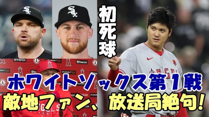 大谷翔平死球 ホワイトソックス敵地ファン、放送局が絶句！FOXスポーツ同僚が大谷、トラウトを語る動画アップ！