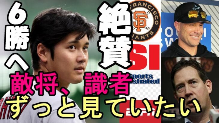 大谷翔平を絶賛！マーリンズ シューメーカー監督、元ジャイアンツGM エバンス氏「どうしても獲得！」、ESPN他主要メディア「トレード期限７月にトレード」予想！バックマン デビュー！