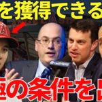 メジャーGM「大谷の獲得が最優先事項だ！すべてを賭ける！」二刀流で異次元の活躍をする大谷翔平を獲得するためにMLB名門チームのGMたちが本気の条件を準備中！驚愕の条件に激震が走る…【海外の反応】