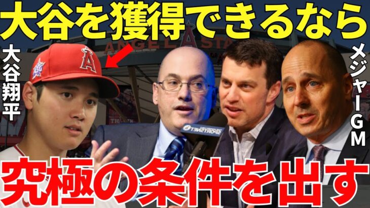 メジャーGM「大谷の獲得が最優先事項だ！すべてを賭ける！」二刀流で異次元の活躍をする大谷翔平を獲得するためにMLB名門チームのGMたちが本気の条件を準備中！驚愕の条件に激震が走る…【海外の反応】