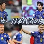 世界で活躍するサッカー日本代表の選手の腕時計を徹底解説！ 久保建英 長友佑都 酒井宏樹 堂安律 サムライブルー パネライ ロレックス ウブロ GMTマスター