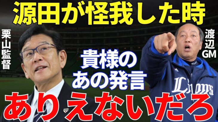 西武・渡辺GM「そろそろ言うわ！」WBCで源田壮亮の右手小指の骨折が判明したときに栗山監督がライオンズの渡辺GMに言い放った言葉が衝撃的すぎる…ただ、それ以上に渡辺GMが返した言葉に心が震えた…！