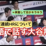 英語で話す大谷翔平/二打席連続HRにヌートバー興奮