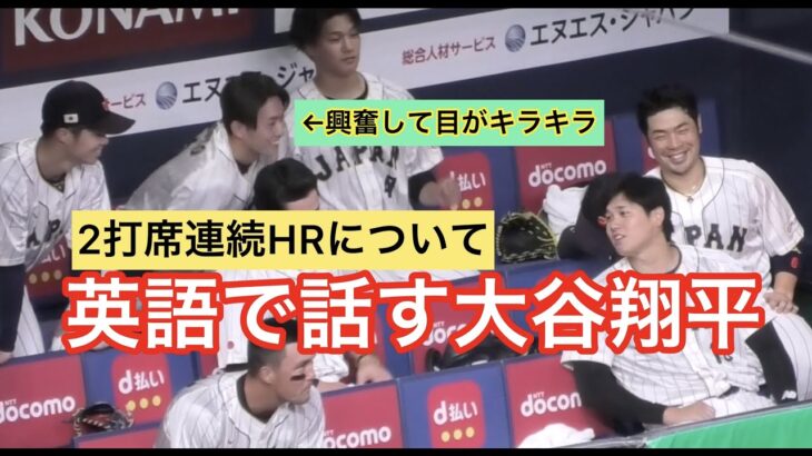 英語で話す大谷翔平/二打席連続HRにヌートバー興奮