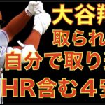 大谷翔平 ３HR被弾で７回５失点も取られたら自分で打って取り返す‼️ 9号スリーランホームラン含む４安打３打点の活躍で５勝目‼️ 魔の８回も乗り切りエンゼルス勝利👏 ジャッジにサイン盗み疑惑⁉️