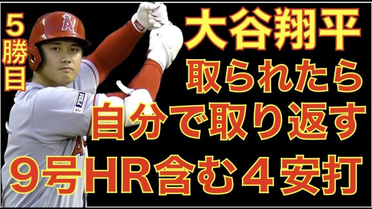 大谷翔平 ３HR被弾で７回５失点も取られたら自分で打って取り返す‼️ 9号スリーランホームラン含む４安打３打点の活躍で５勝目‼️ 魔の８回も乗り切りエンゼルス勝利👏 ジャッジにサイン盗み疑惑⁉️