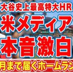 大谷翔平のムーンショット特大HRにバーランダーが漏らした”本音”がヤバい…「月まで届くホームラン」球団最長記録…最も高角度の本塁打に仰天！【海外の反応】