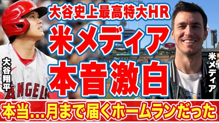 大谷翔平のムーンショット特大HRにバーランダーが漏らした”本音”がヤバい…「月まで届くホームラン」球団最長記録…最も高角度の本塁打に仰天！【海外の反応】