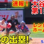 速報！爆走出塁！レンドンHR一挙３点！大谷翔平　第1打席【5.7現地映像】レンジャーズ0-0エンゼルス3番DH大谷翔平  1回裏1死ランナー1塁