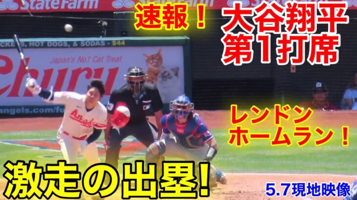 速報！爆走出塁！レンドンHR一挙３点！大谷翔平　第1打席【5.7現地映像】レンジャーズ0-0エンゼルス3番DH大谷翔平  1回裏1死ランナー1塁