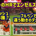 ミッキーのHRでエンゼルス勝利‼️その時ダグアウトはバタバタ💦ブルペンでは違う動きのデカい奴🤣【現地映像】5/22vsレッドソックスMickeyMoniak ShoheiOhtani Angels