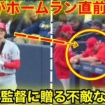 なんと大谷がHR直前！ネビン監督に不敵な笑み！HR後ネビンがうつむき苦笑いの瞬間！【現地映像】】