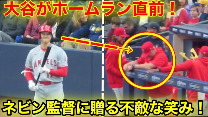 なんと大谷がHR直前！ネビン監督に不敵な笑み！HR後ネビンがうつむき苦笑いの瞬間！【現地映像】】