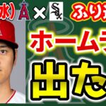 【悔しい】大谷＆ウォードにHR🤩復調の予感?😊アンダーソンイイ感じ？中盤以降打線沈黙😫　トラウト　大谷翔平　エンゼルス　メジャーリーグ　mlb