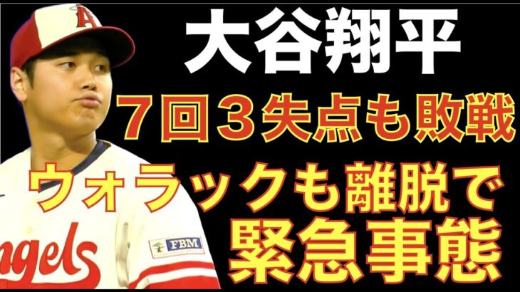 大谷翔平 ７回３失点も元相棒マルドナードの一発に泣く‼️ ネトのメジャー初ホームランで先制もその後は沈黙でエンゼルス敗戦‼️ ウォラックもIL入りでキャッチャーが更にピンチ💦そして補強資金もう無い