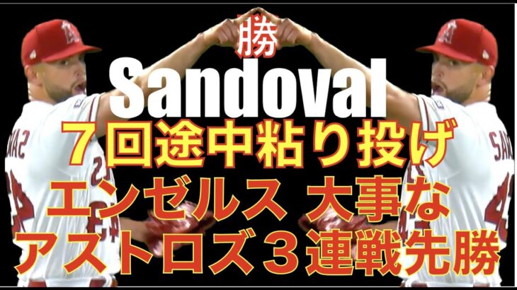 エンゼルス 大事なアストロズ３連戦初戦を良い形で勝利👏 サンドバル粘り投げ７回途中４失点‼️ 大谷翔平２安打２打点👏 ８回最高のタイミングで勝ち越し９回は安定感抜群エステベスで抑える👍 スアレスIL