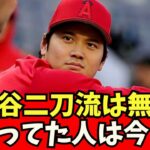 【大谷翔平】二刀流やめろと言っていた人は今・・【なんJ反応】大谷翔平　藤浪晋太郎　佐々木朗希 　吉田正尚　鈴木誠也　千賀滉大　ダルビッシュ有