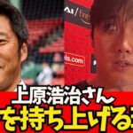 【悲報】上原浩治さんが大谷翔平さんを持ち上げない理由。。【なんJ反応】大谷翔平　藤浪晋太郎　佐々木朗希 　吉田正尚　鈴木誠也　千賀滉大　ダルビッシュ有