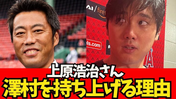 【悲報】上原浩治さんが大谷翔平さんを持ち上げない理由。。【なんJ反応】大谷翔平　藤浪晋太郎　佐々木朗希 　吉田正尚　鈴木誠也　千賀滉大　ダルビッシュ有