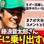 【悲報】藤浪さん、調子に乗り出すｗｗｗ【なんJ反応】大谷翔平　藤浪晋太郎　佐々木朗希 　吉田正尚　鈴木誠也　千賀滉大　ダルビッシュ有