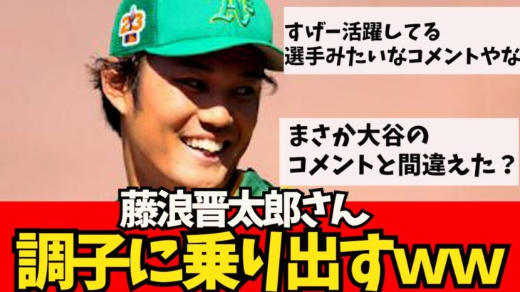 【悲報】藤浪さん、調子に乗り出すｗｗｗ【なんJ反応】大谷翔平　藤浪晋太郎　佐々木朗希 　吉田正尚　鈴木誠也　千賀滉大　ダルビッシュ有