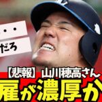 【悲報】山川穂高さん、解雇濃厚か。。【なんJ反応】大谷翔平　藤浪晋太郎　佐々木朗希 　吉田正尚　鈴木誠也　千賀滉大　ダルビッシュ有