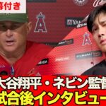 【海外の反応・日本語字幕付き】大谷翔平・ネビン監督の試合後インタビュー【なんJ反応】　大谷翔平　藤浪晋太郎　佐々木朗希 吉田正尚　鈴木誠也　トラウト トラウタニ　千賀滉大　ダルビッシュ有